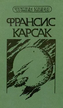 Франсис Карсак Чужие миры. В двух книгах. Книга 1 обложка книги