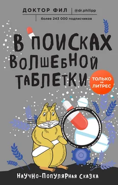 Филипп Кузьменко В поисках волшебной таблетки [Научно-популярная сказка] обложка книги
