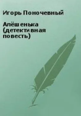 Игорь Поночевный Алёшенька (детективная повесть) обложка книги