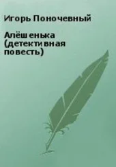 Игорь Поночевный - Алёшенька (детективная повесть)