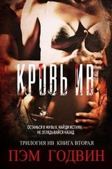Пэм Годвин - Кровь Ив