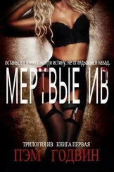 Пэм Годвин - Мертвые Ив