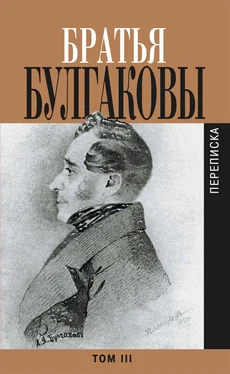 Константин Булгаков Братья Булгаковы. Том 3. Письма 1827–1834 гг. обложка книги