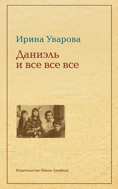 Ирина Уварова Даниэль и все все все обложка книги