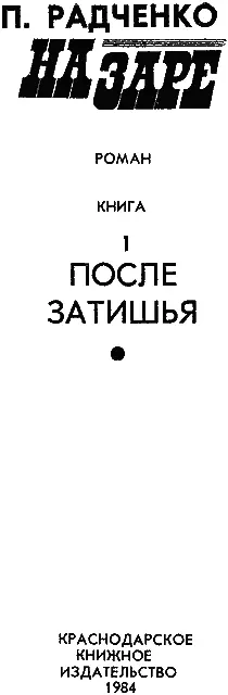 Как на зарето было на зорюшке На зарето было на утренней На восходе было - фото 3