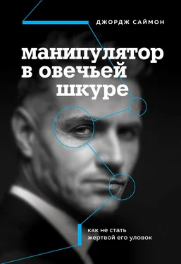 Джордж Саймон Манипулятор в овечьей шкуре [Как не стать жертвой его уловок] [litres]