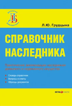 Людмила Грудцына Справочник наследника обложка книги