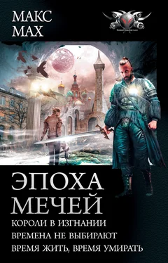 Макс Мах Эпоха мечей: Короли в изгнании. Времена не выбирают. Время жить, время умирать [сборник litres]