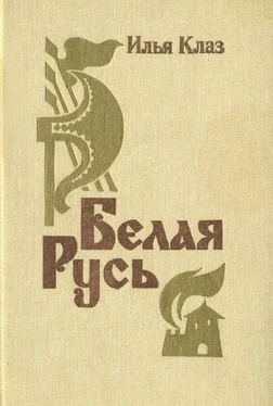 Илья Клаз Белая Русь [Роман] обложка книги