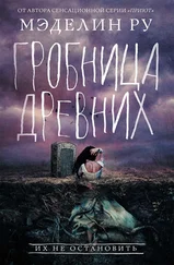 Мэделин Ру - Гробница древних [litres]