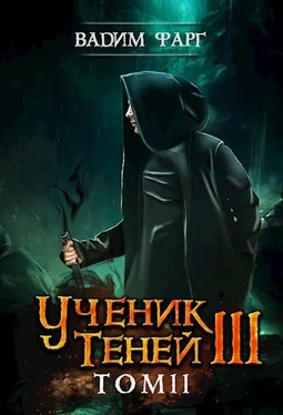 Вадим Фарг Ученик Теней 3. Том 2 обложка книги