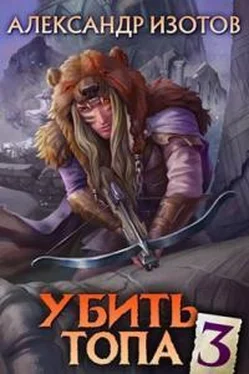 Александр Изотов Убить топа 3 обложка книги