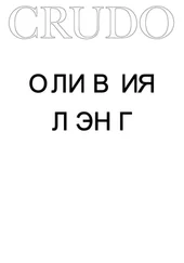 Оливия Лэнг - Crudo