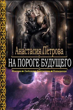 Анастасия Петрова На пороге Будущего [СИ] обложка книги