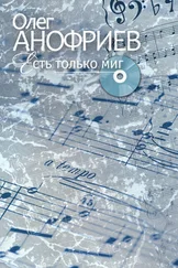 Олег Анофриев - Есть только миг