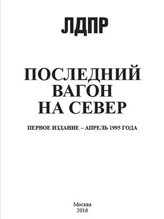 ПРЕДИСЛОВИЕ В апреле 1995 года состоялась презентация моей книги Последний - фото 1