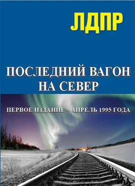 Владимир Жириновский Последний вагон на север обложка книги