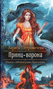 Лариса Петровичева Принц-ворона обложка книги