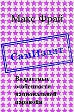 Макс Фрай Возрастные особенности национальной паранойи [СИ] обложка книги