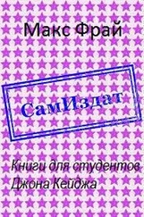 Макс Фрай - Книги для студентов Джона Кейджа [СИ]