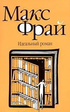 Макс Фрай Идеальный роман обложка книги