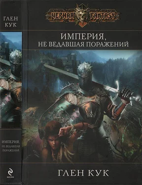 Глен Кук Империя, не ведавшая поражений обложка книги