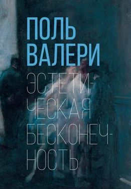 Поль Валери Эстетическая бесконечность обложка книги