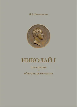 Михаил Полиевктов Николай I. Биография и обзор царствования с приложением обложка книги