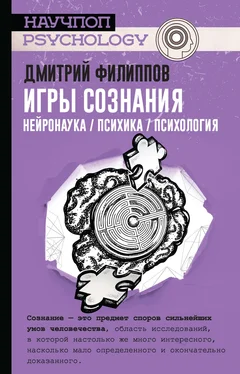 Дмитрий Филиппов Игры сознания. Нейронаука / психика / психология обложка книги