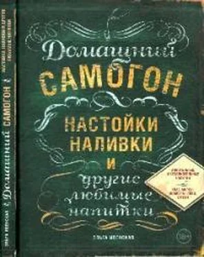 Ольга Ивенская Домашний самогон, настойки, наливки и другие любимые напитки обложка книги