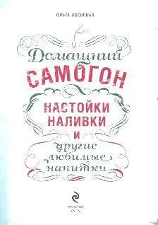 Содержание ОТ АВТОРА 6 НЕОБХОДИМОЕ ОБОРУДОВАНИЕ 8 БАЗОВЫЕ ИНГРЕДИЕНТЫ 12 - фото 2