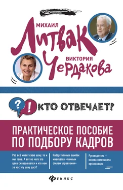 Михаил Литвак Кто отвечает? Практическое пособие по подбору кадров обложка книги