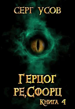 Серг Усов Герцог ре,Сфорц [АТ] обложка книги