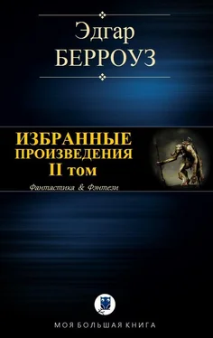 Эдгар Берроуз Избранные произведения. II том обложка книги