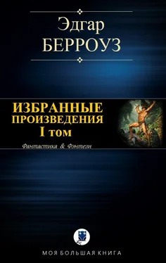 Эдгар Берроуз Избранные произведения. I том обложка книги