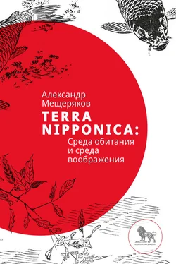 Александр Мещеряков Terra Nipponica [Среда обитания и среда воображения] обложка книги