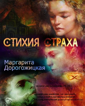 Маргарита Дорогожицкая Стихия страха обложка книги