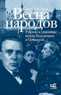 Сергей Беляков Весна народов [Русские и украинцы между Булгаковым и Петлюрой] обложка книги