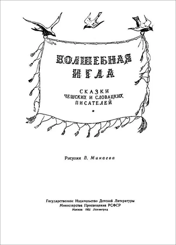 ВОЛШЕБНАЯ ИГЛА Сказки чешских и словацких писателей Составление сборника и - фото 1