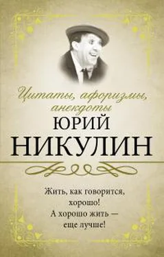 Юрий Никулин Цитаты, афоризмы, анекдоты. Юрий Никулин