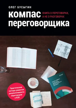 Олег Бусыгин Компас переговорщика. Книга о переговорах, а не о разговорах обложка книги