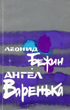 Леонид Бежин Ангел Варенька обложка книги