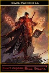 Виталий Шевченко - Вход - Бездна