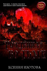 Ксения Изотова - Рождённая во тьме [СИ]