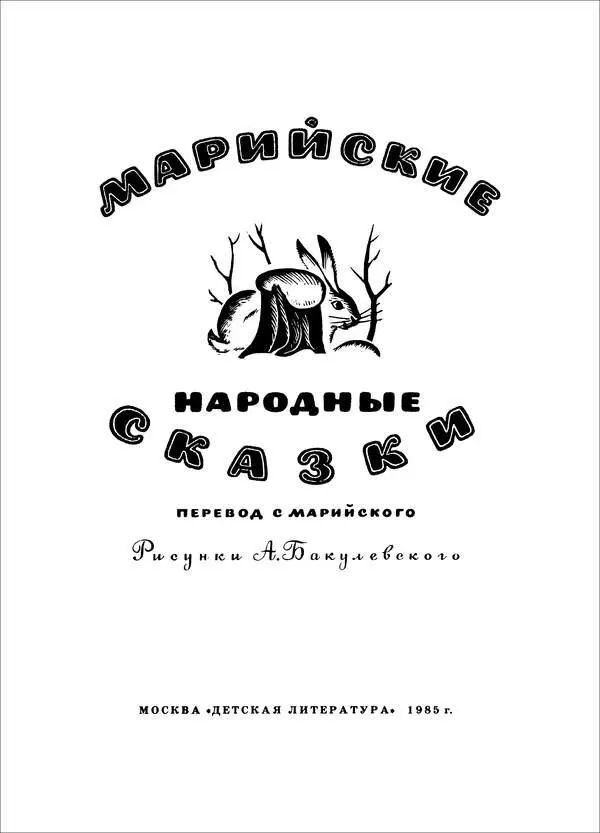 ПРО СКАЗКИ В прежние времена марийцы рассказывали и слушали сказки только - фото 3