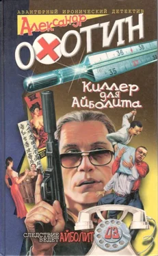 Александр Охотин Киллер для Айболита обложка книги