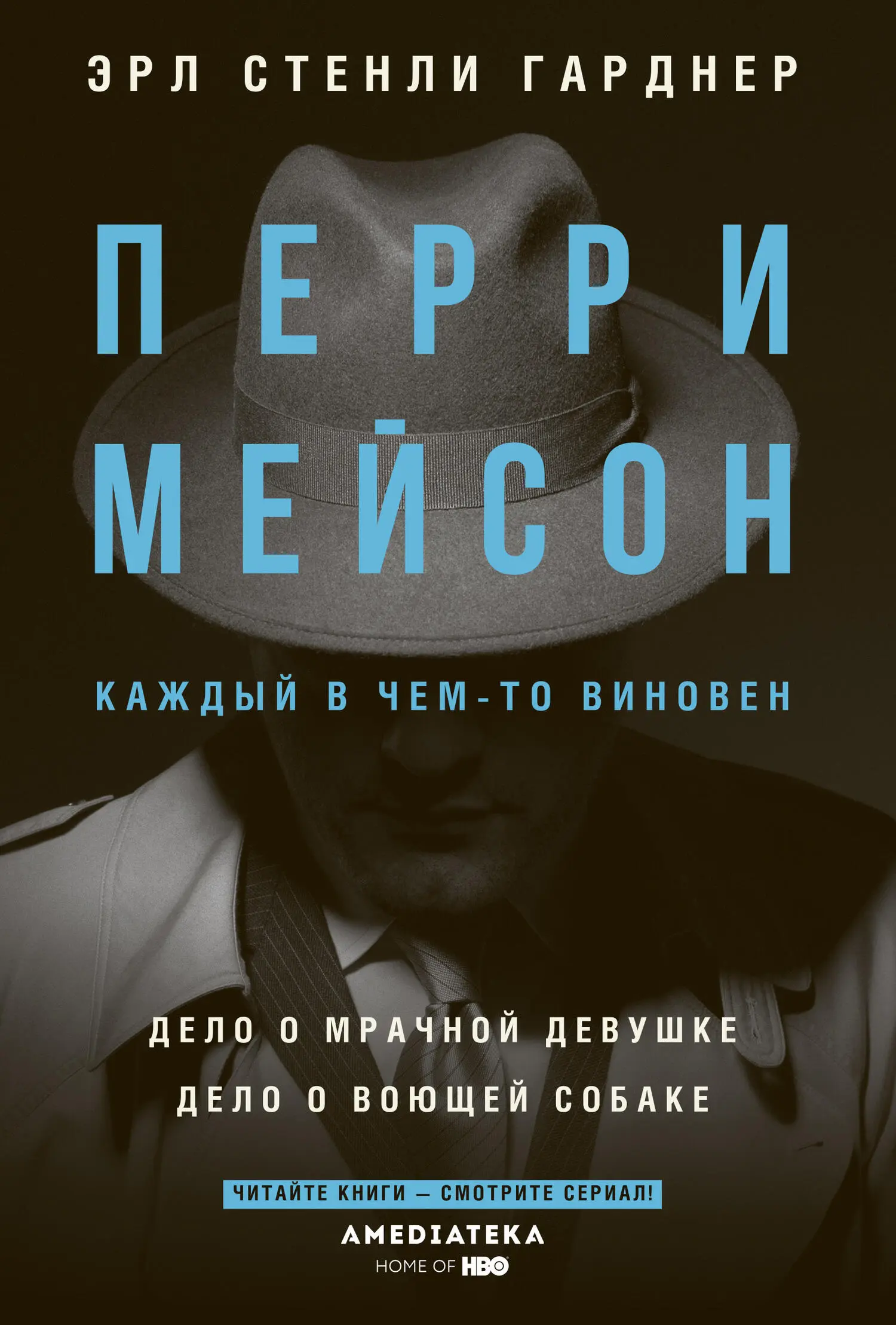 Гарднер эрл книги перри мейсон