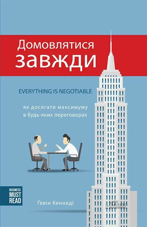 Домовлятися завжди Як досягати максимуму в будьяких переговорах - фото 1