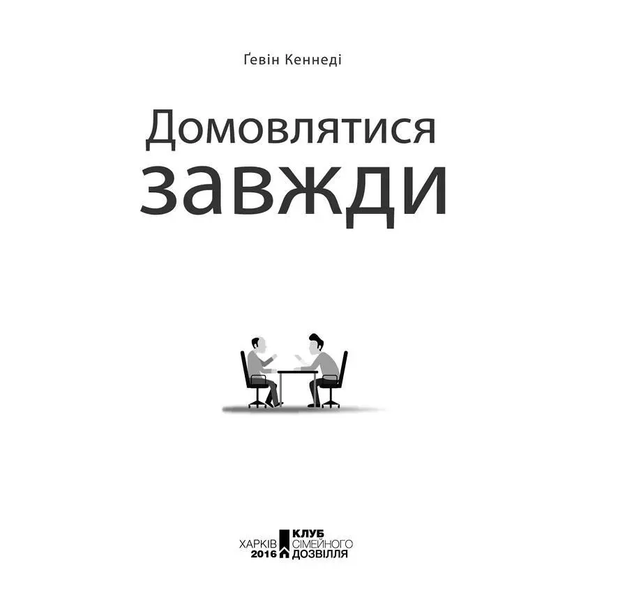 Книжковий Клуб Клуб Сімейного Дозвілля 2016 ISBN 9786171216075 fb2 - фото 4