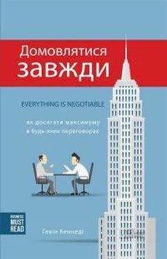 Гэвин Кеннеди Домовлятися завжди. Як досягати максимуму в будь-яких переговорах обложка книги